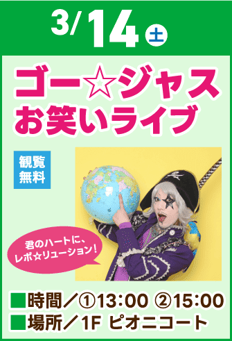 コ゚ー☆ジャスお笑いライブ