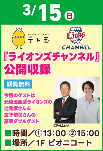 ライオンズチャンネル公開収録
