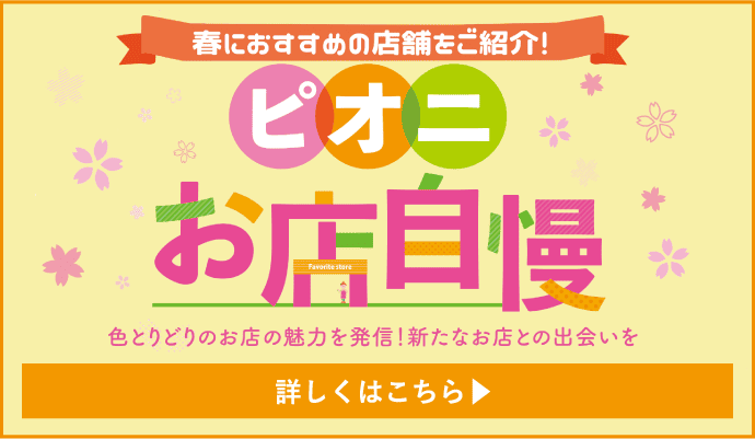 ピオニお店自慢