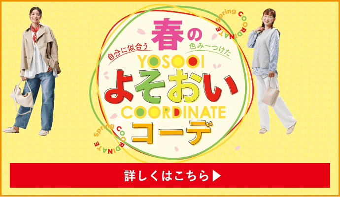 春のよそおいコーデ