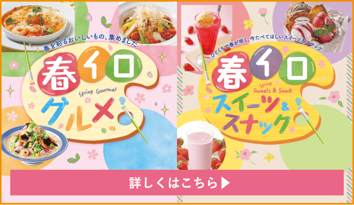 春イログルメ・春イロスイーツ&スナック