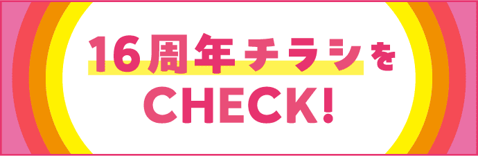 16周年チラシをチェック