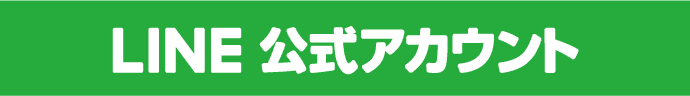 LINE公式アカウント