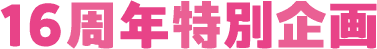 16周年特別企画