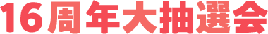 16周年大抽選会