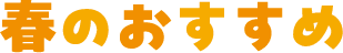 春のおすすめ