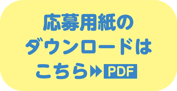 応募用紙のダウンロードはこちら！