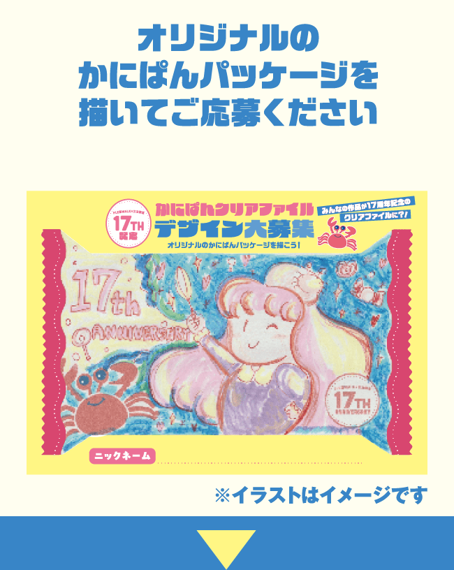 オリジナルのかにぱんパッケージを描いてご応募ください