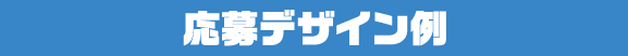 応募デザイン例