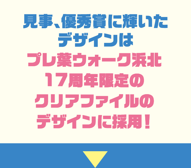 見事、優秀賞に輝いたデザインはプレ葉ウォーク浜北17周年限定のクリアファイルのデザインに採用！