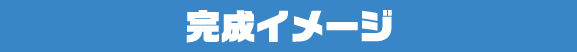 完成イメージ