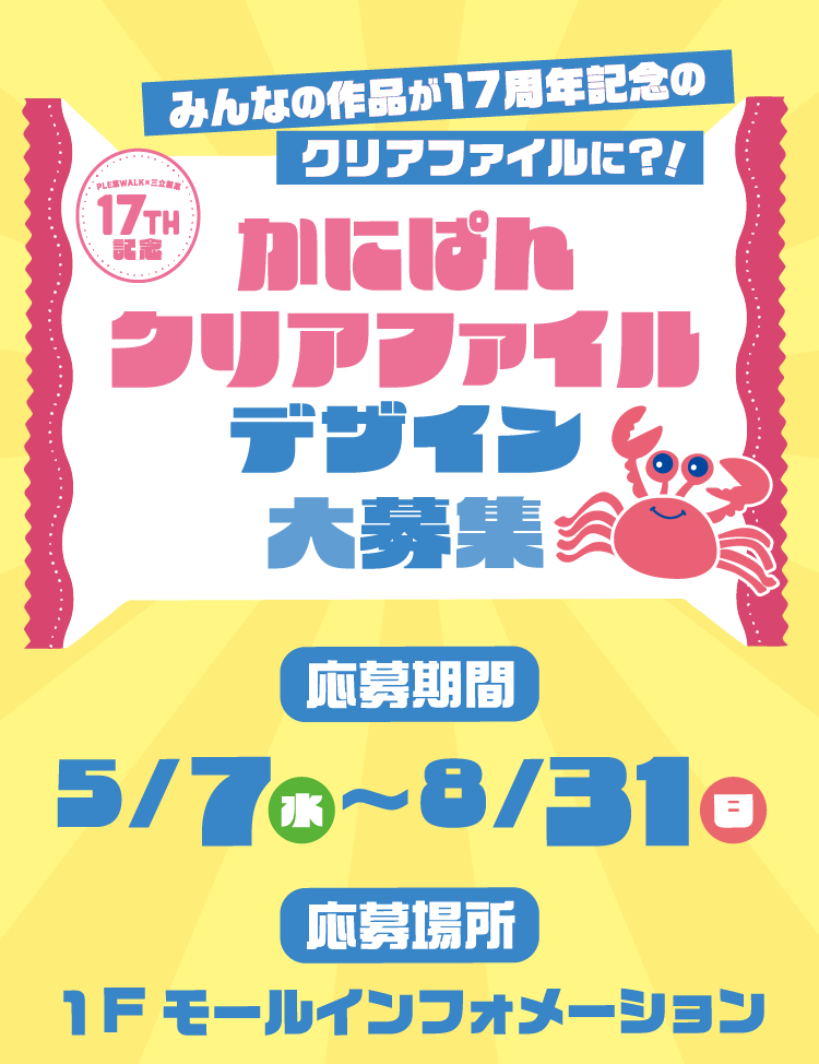かにパンクリアファイルデザイン大募集