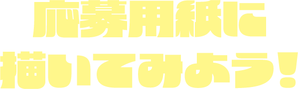 応募用紙に描いてみよう！