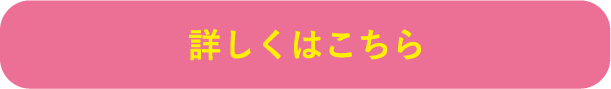 詳しくはこちら