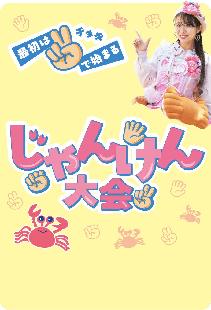 かにパンお姉さんと