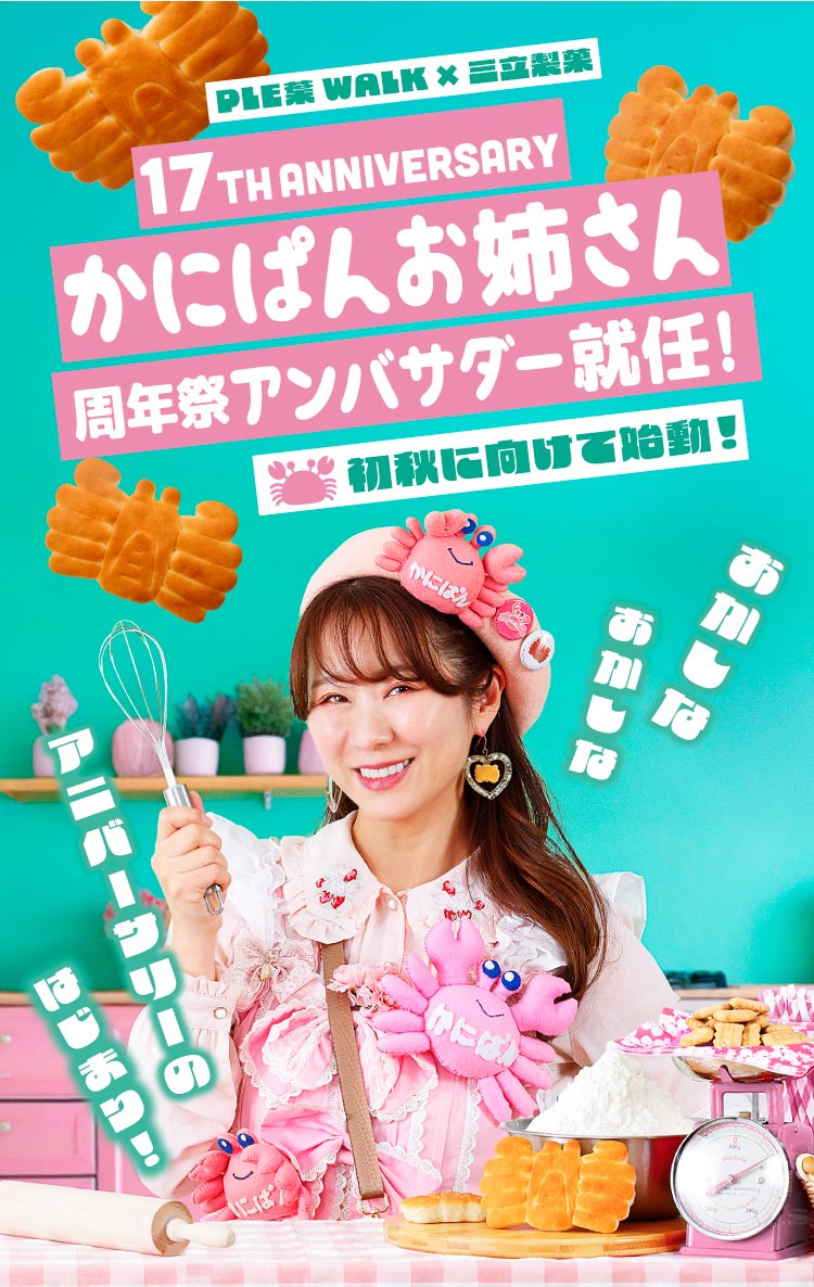 17TH ANNIVERSARY かにパンお姉さんアンバサダー就任！