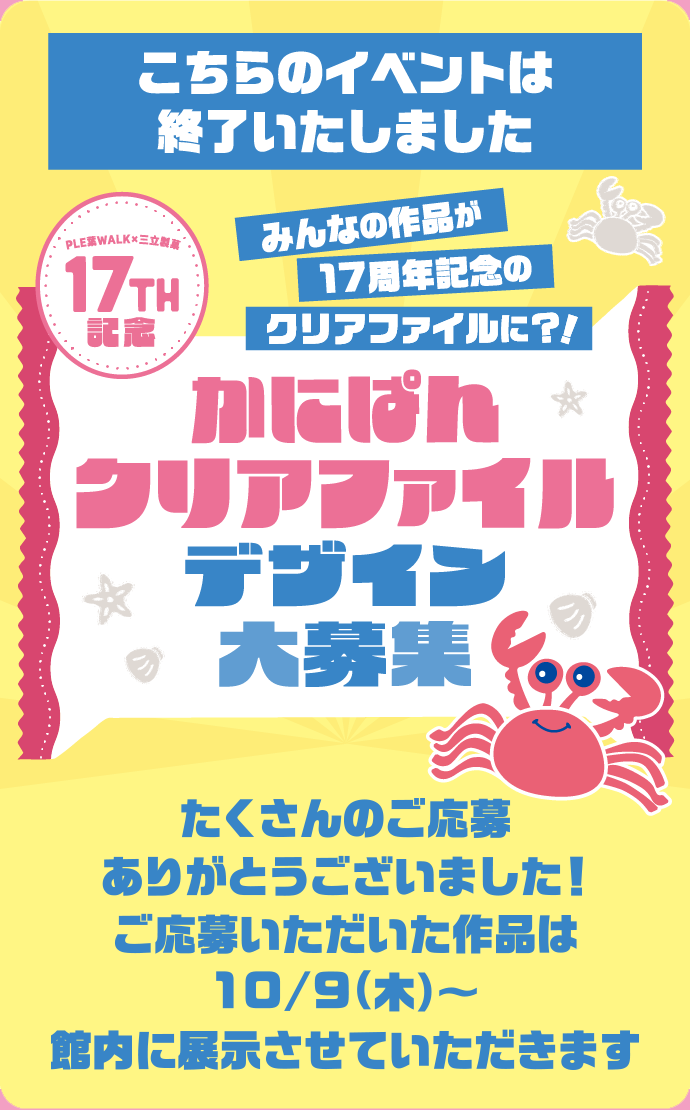 かにパン クリアファイルデザイン大募集