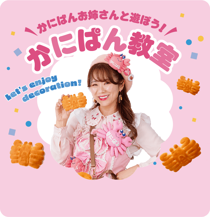 かにぱんお姉さんと遊ぼう！かにぱん教室