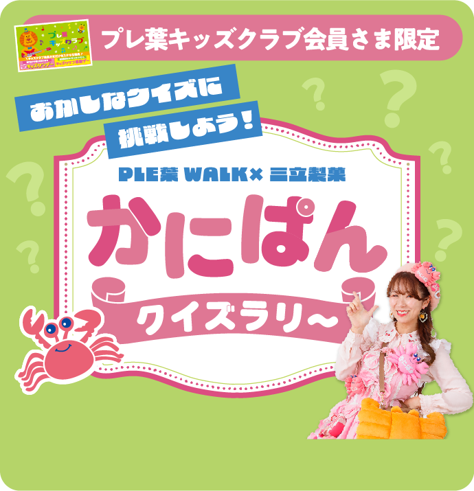 プレ葉キッズクラブ会員さま限定 おかしなクイズに挑戦しよう！ PLE葉 WALK × 三立製菓 かにぱんクイズラリ～