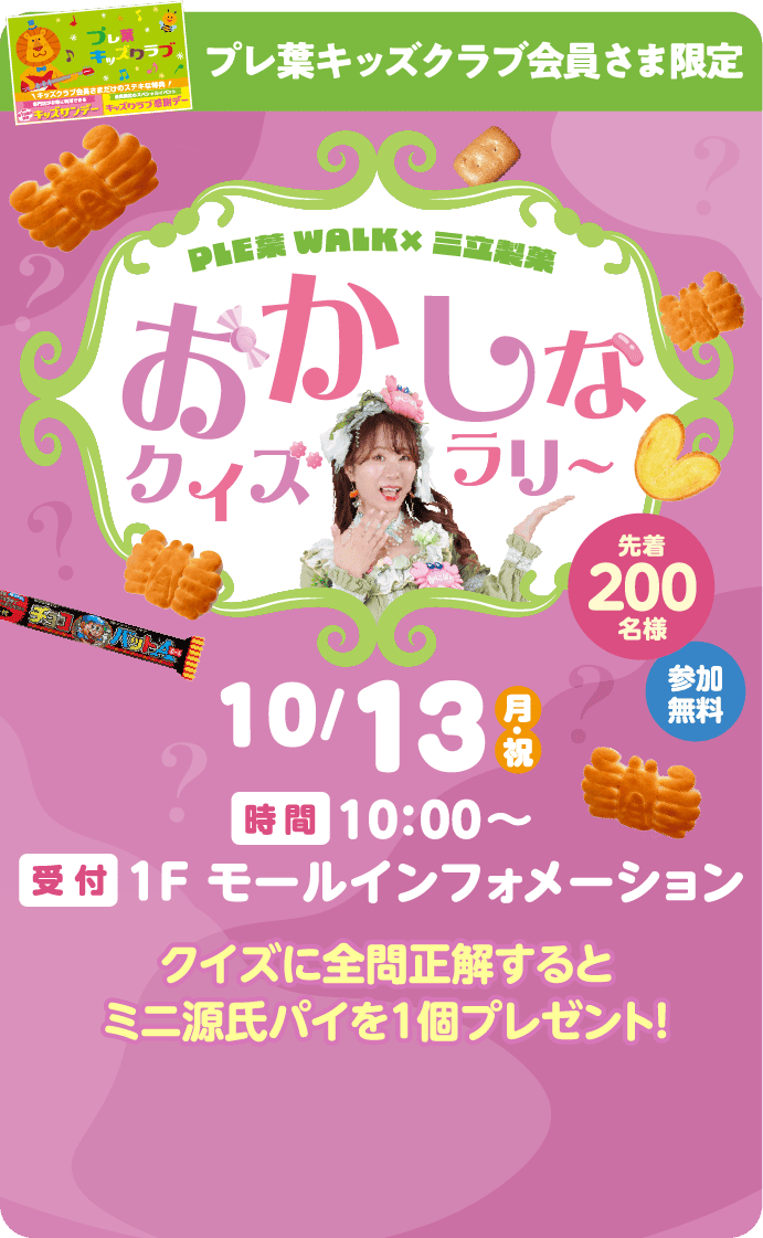 おかしなクイズラリー