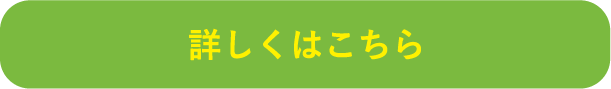 詳しくはこちら