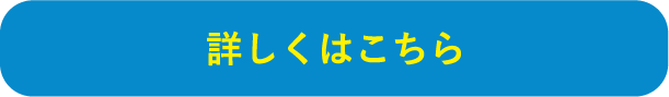 詳しくはこちら