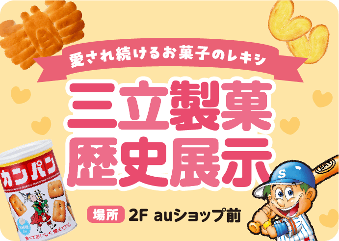 三立製菓歴史展示