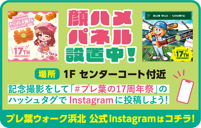 プレ葉ウォーク浜北 公式Instagramはコチラ！