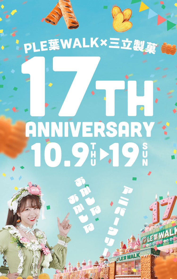 PLE葉WALK×三立製菓 17TH ANNIVERSARY 10.9THU 19SUN