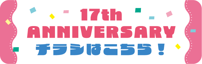 17thANNIVERSARYチラシはこちら！