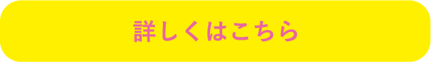 詳しくはこちら