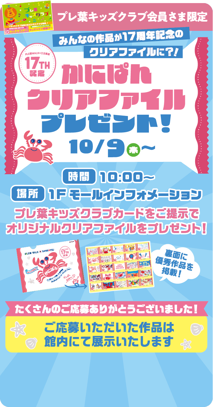 かにぱんクリアファイルプレゼント！