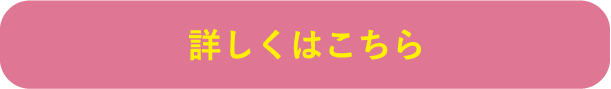 詳しくはこちら