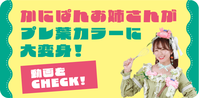 かにぱんお姉さんがプレ葉カラーに大変身！