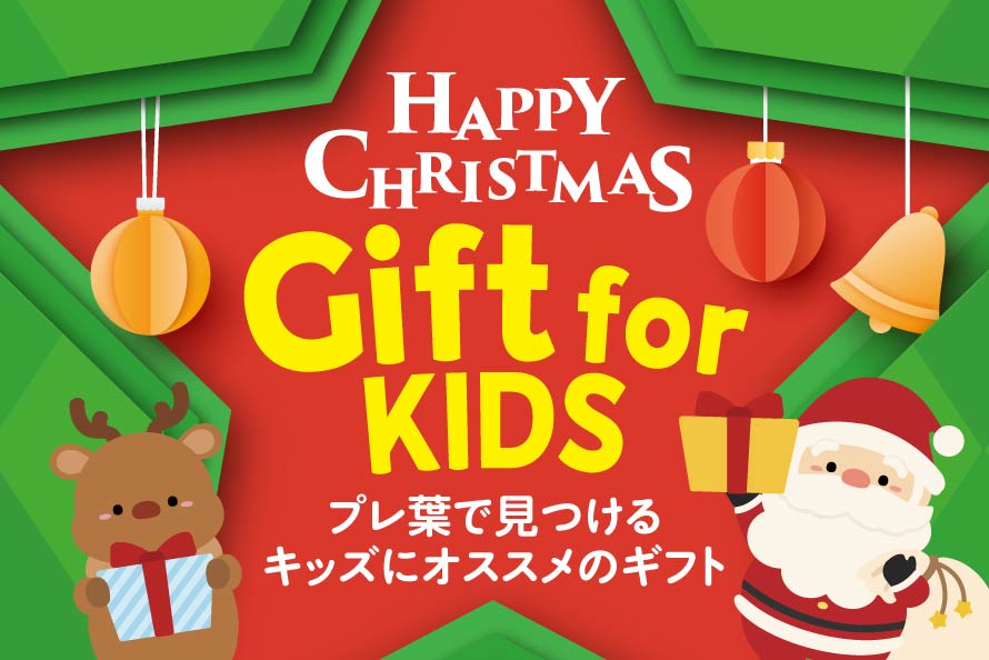 キッズギフト