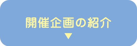 開催企画の紹介