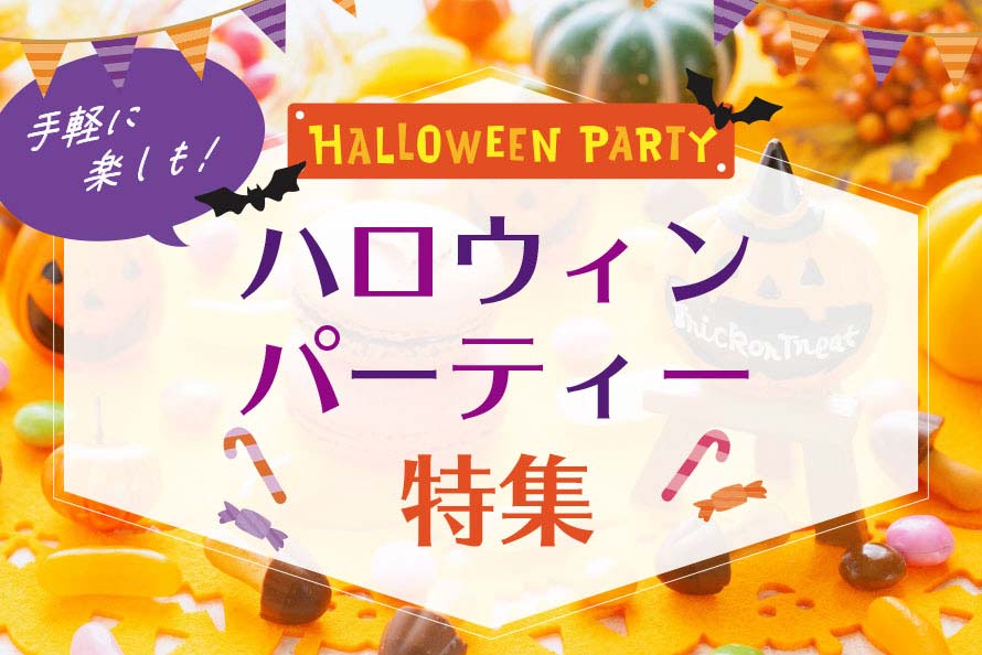 ハロウィンパーティ特集