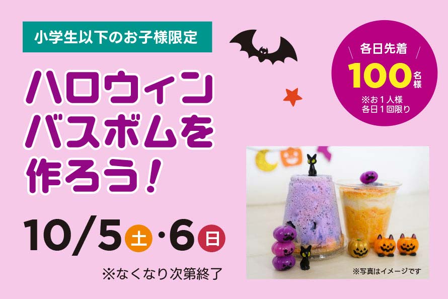 ハロウィンバスボムを作ろう！