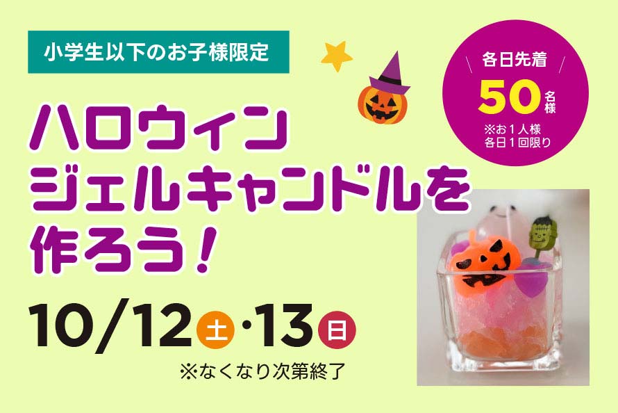 ハロウィンジェルキャンドルを作ろう！