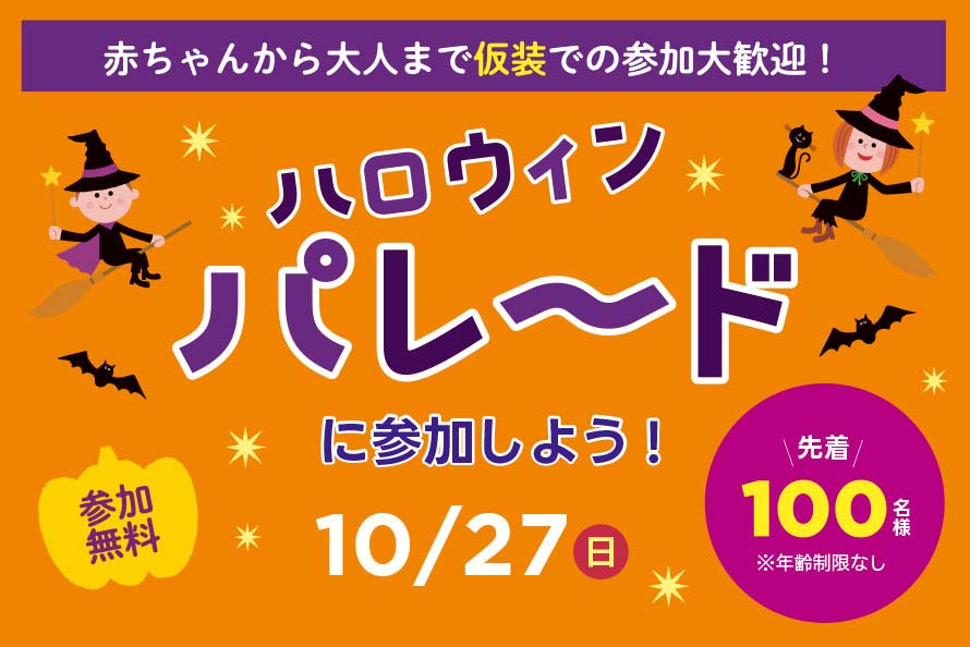 ハロウィンパレードに参加しよう！