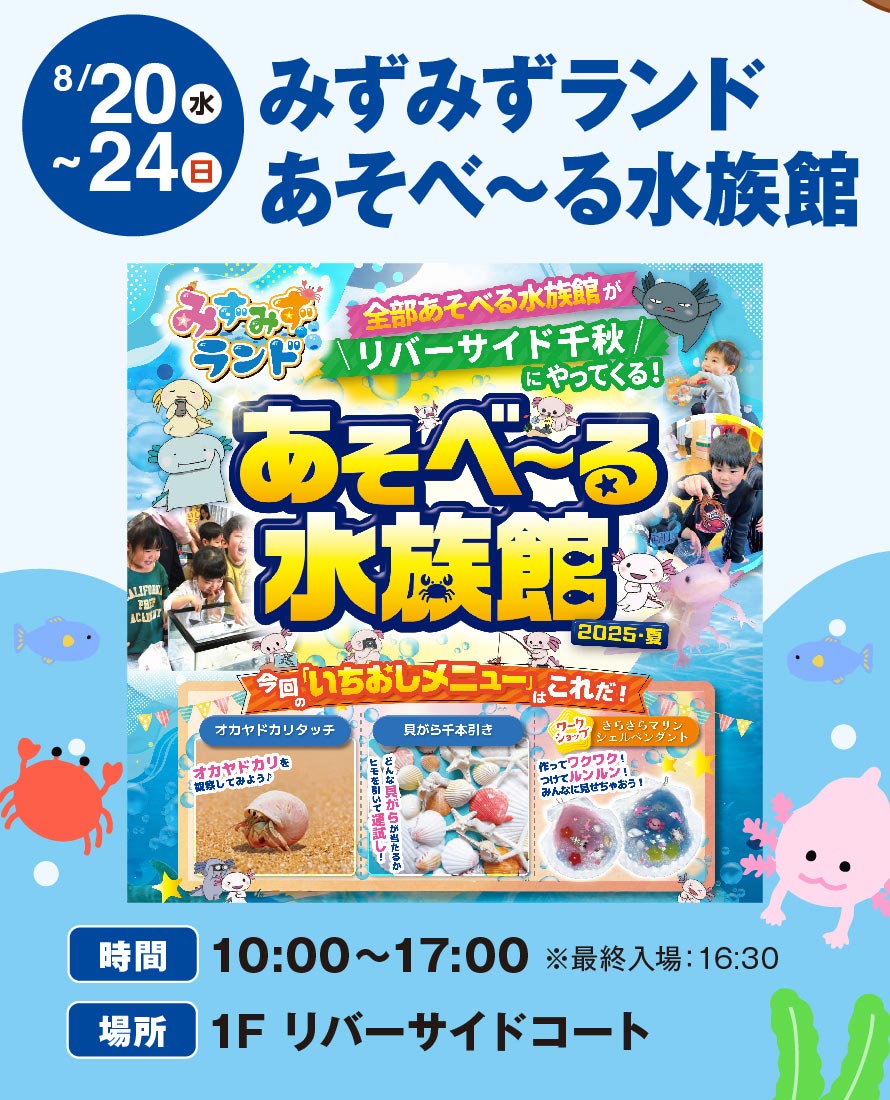 あそべ～る水族館