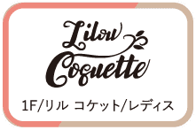 1F/リル コケット/レディス