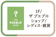 1F/ザブエブロショップ/レディス・雑貨
