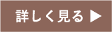 詳しく見る