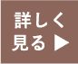 詳しく見る