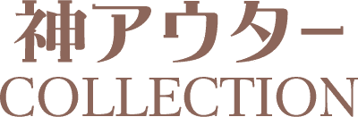 神アウター collection