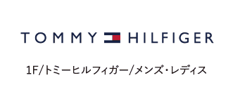 1F/トミーフィルフィガー/メンズ・レディス