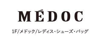 1F/メドック/レディス・シューズ・バッグ