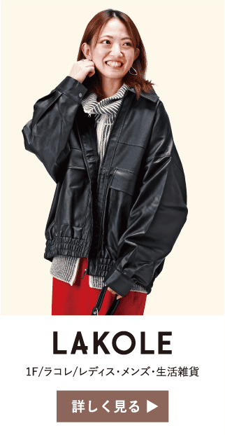 1F/ラコレ/レディス・メンズ・生活雑貨