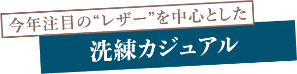 洗練カジュアル